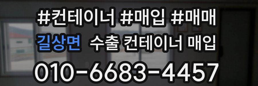 길상면 수출 컨테이너 매입