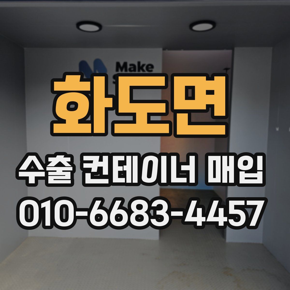 화도면 수출 컨테이너 매입
