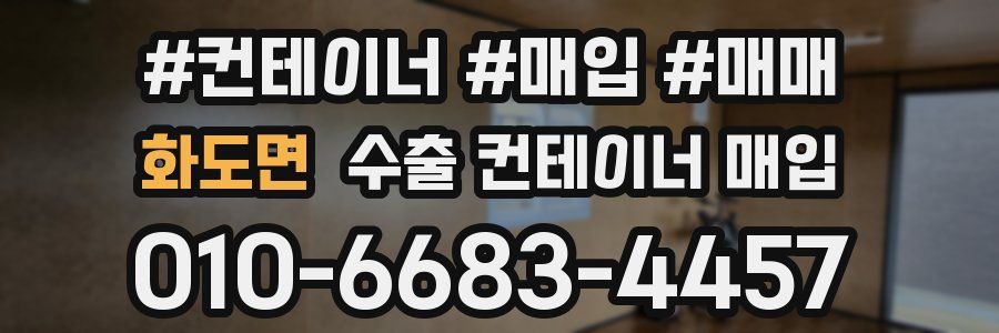 화도면 수출 컨테이너 매입