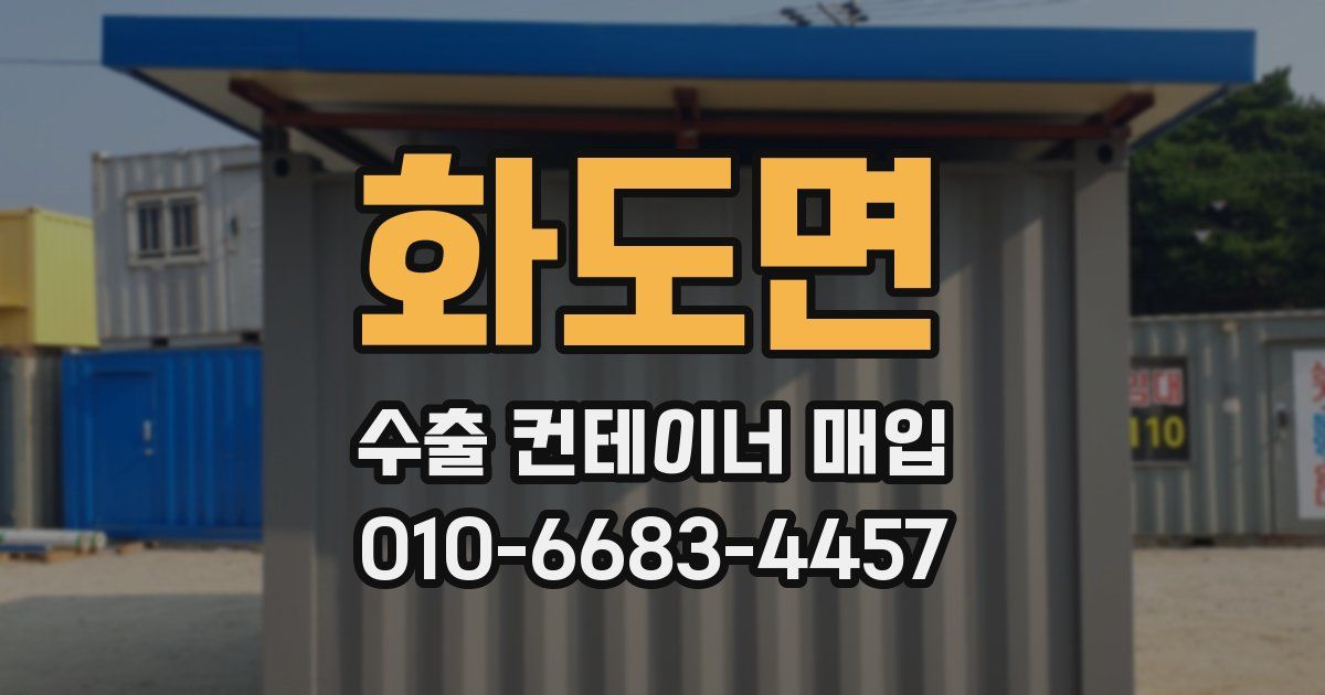 화도면 수출 컨테이너 매입