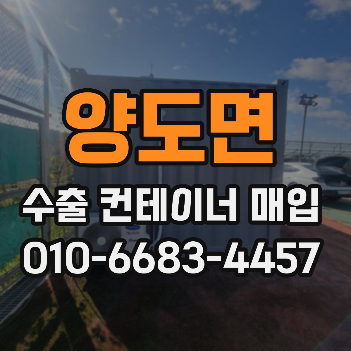 양도면 수출 컨테이너 매입
