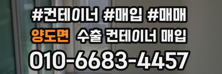 양도면 수출 컨테이너 매입