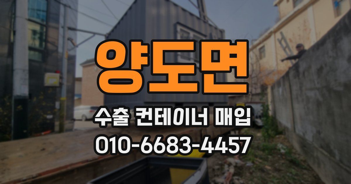 양도면 수출 컨테이너 매입