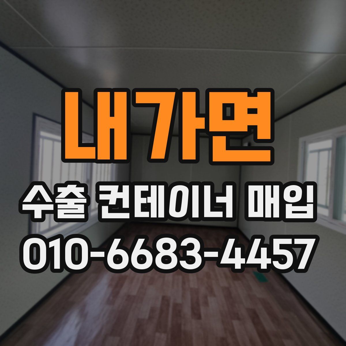 내가면 수출 컨테이너 매입