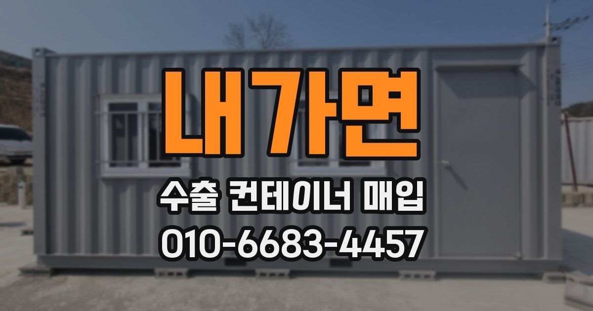내가면 수출 컨테이너 매입