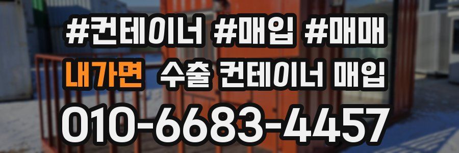 내가면 수출 컨테이너 매입