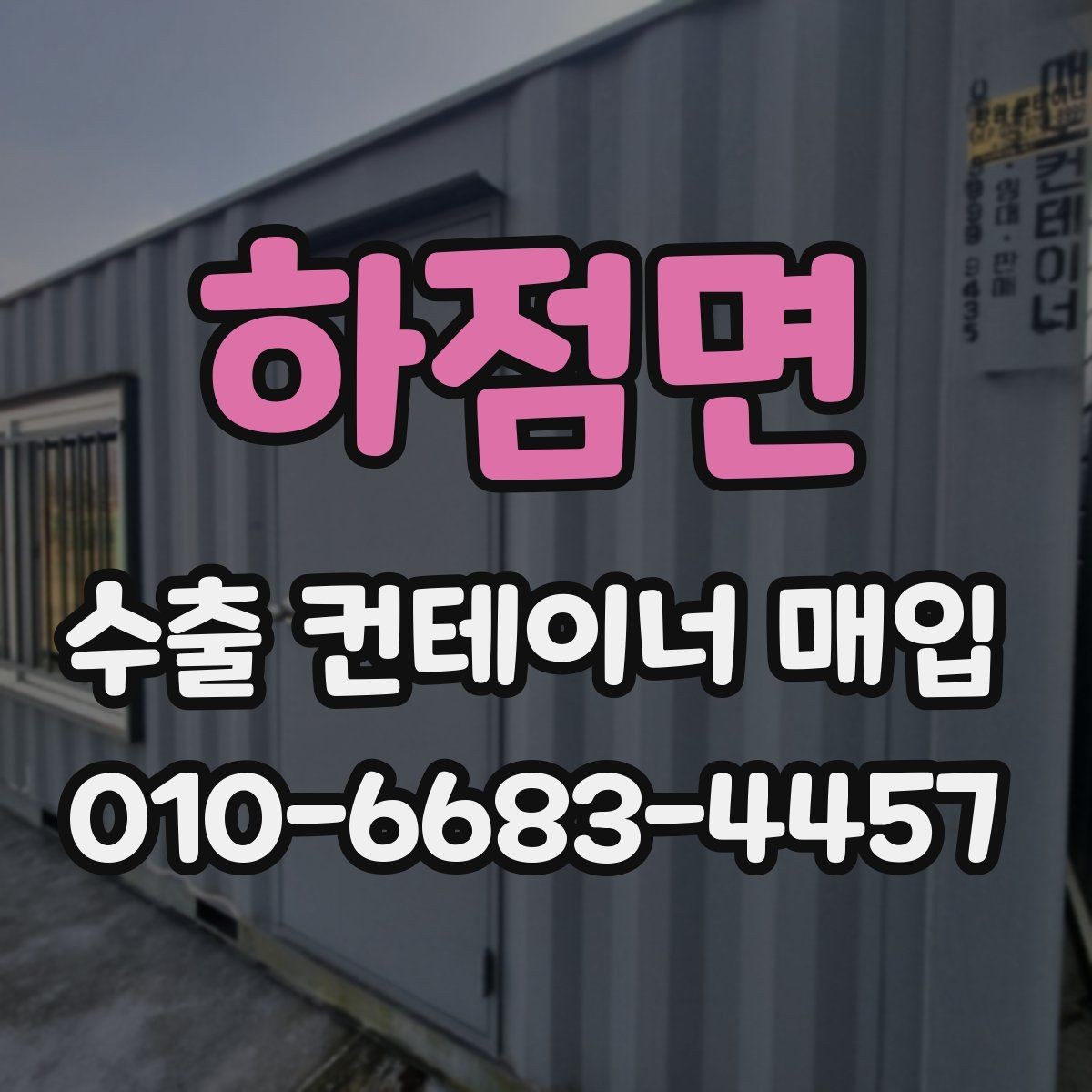 하점면 수출 컨테이너 매입 시 보관 상태가 중요한 이유