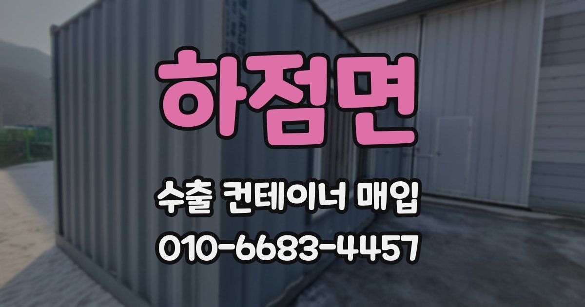 하점면 수출 컨테이너 매입
