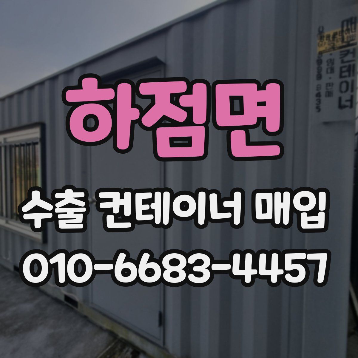 하점면 수출 컨테이너 매입