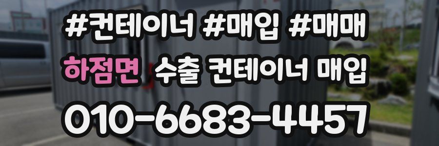 하점면 수출 컨테이너 매입