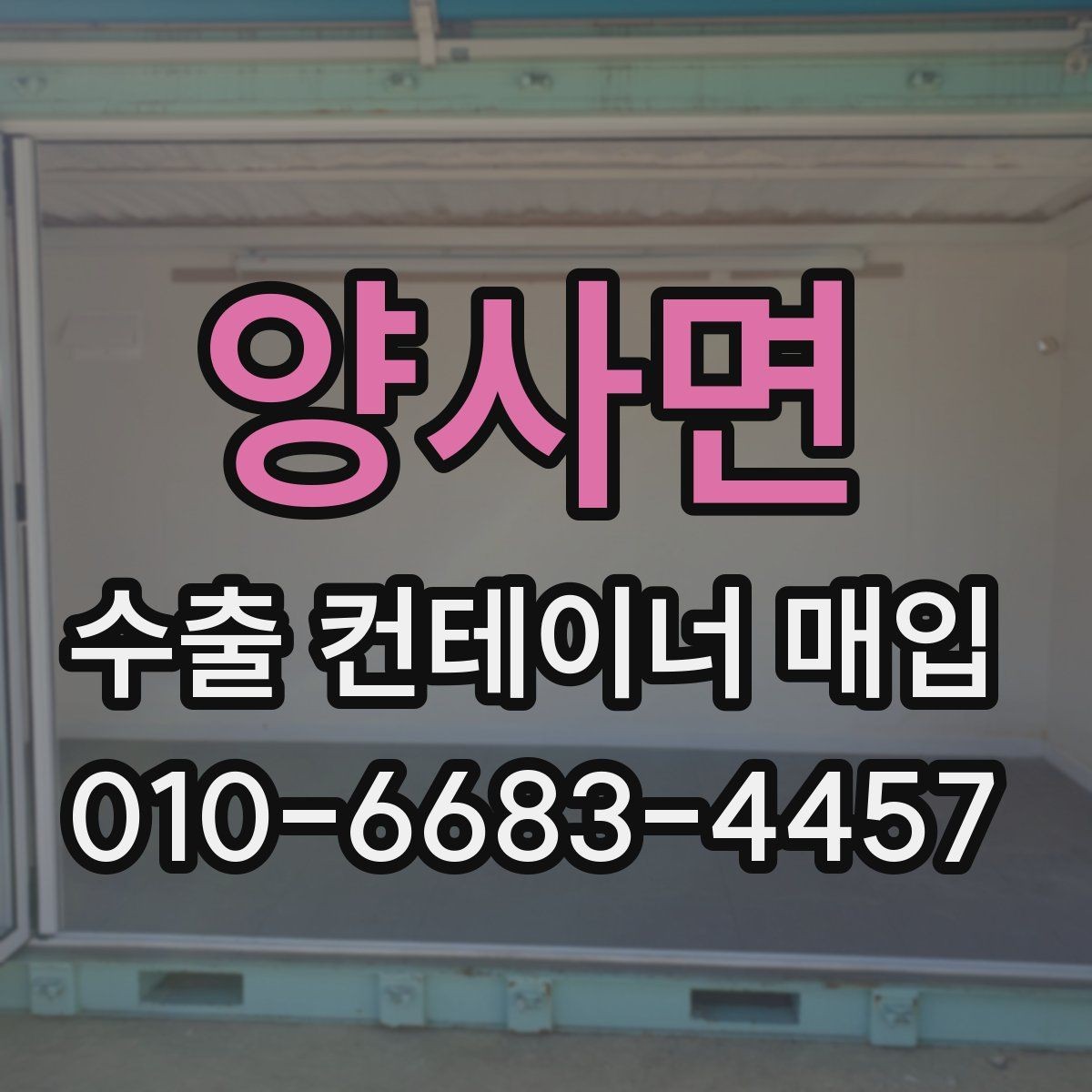 양사면 수출 컨테이너 매입 현장에서 확인할 사항