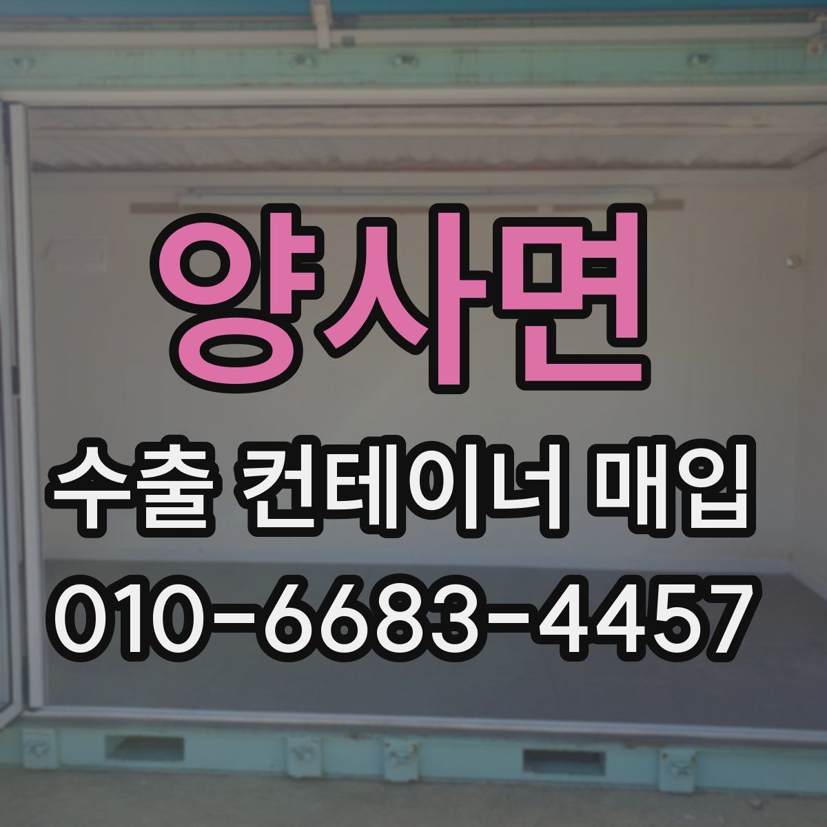 양사면 수출 컨테이너 매입