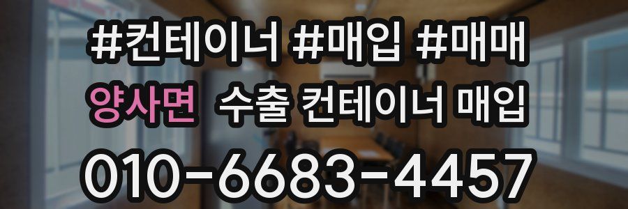 양사면 수출 컨테이너 매입