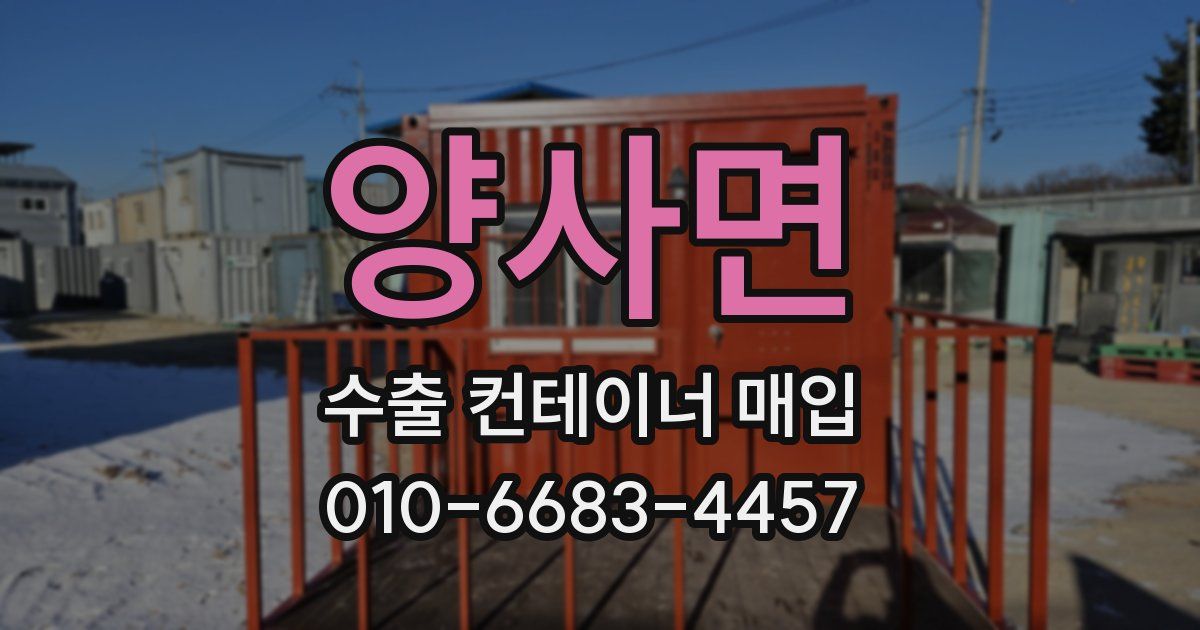 양사면 수출 컨테이너 매입