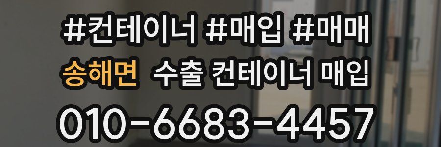 송해면 수출 컨테이너 매입