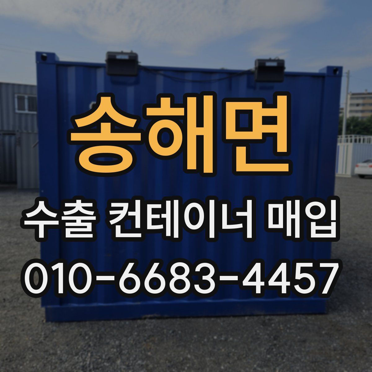 송해면 수출 컨테이너 매입