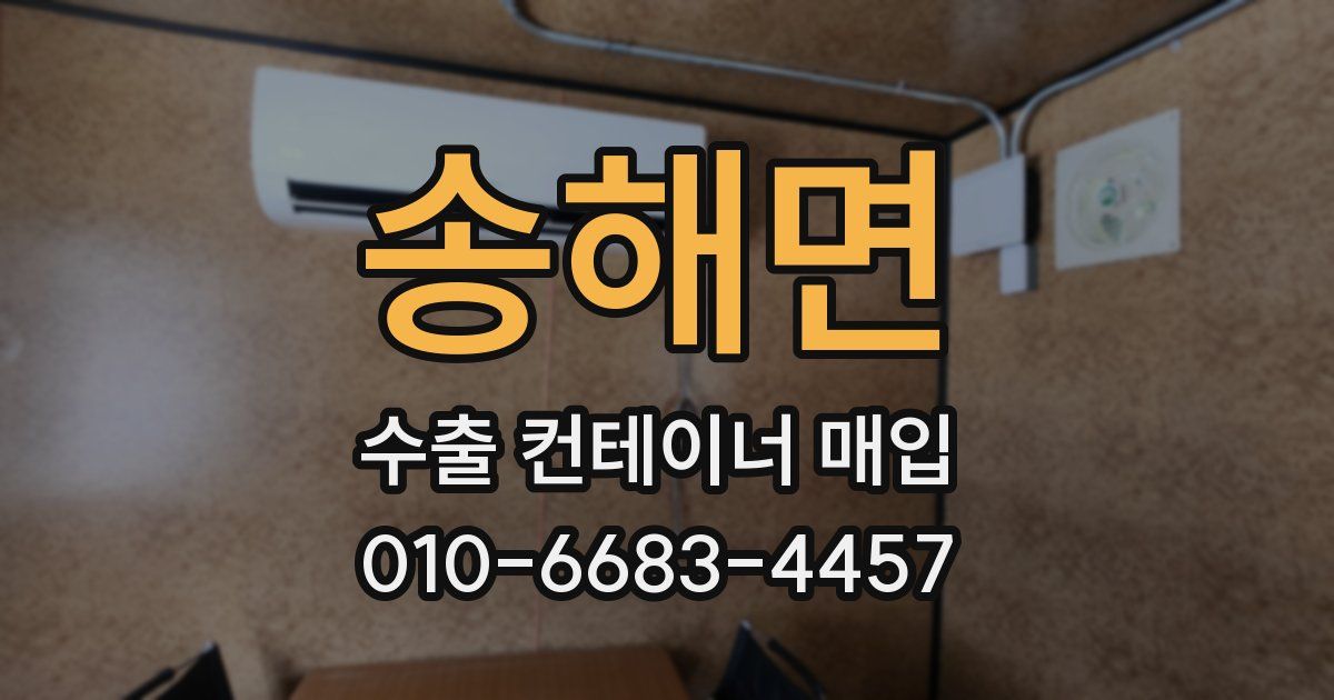 송해면 수출 컨테이너 매입
