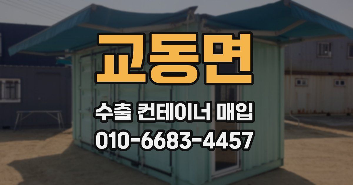 교동면 수출 컨테이너 매입