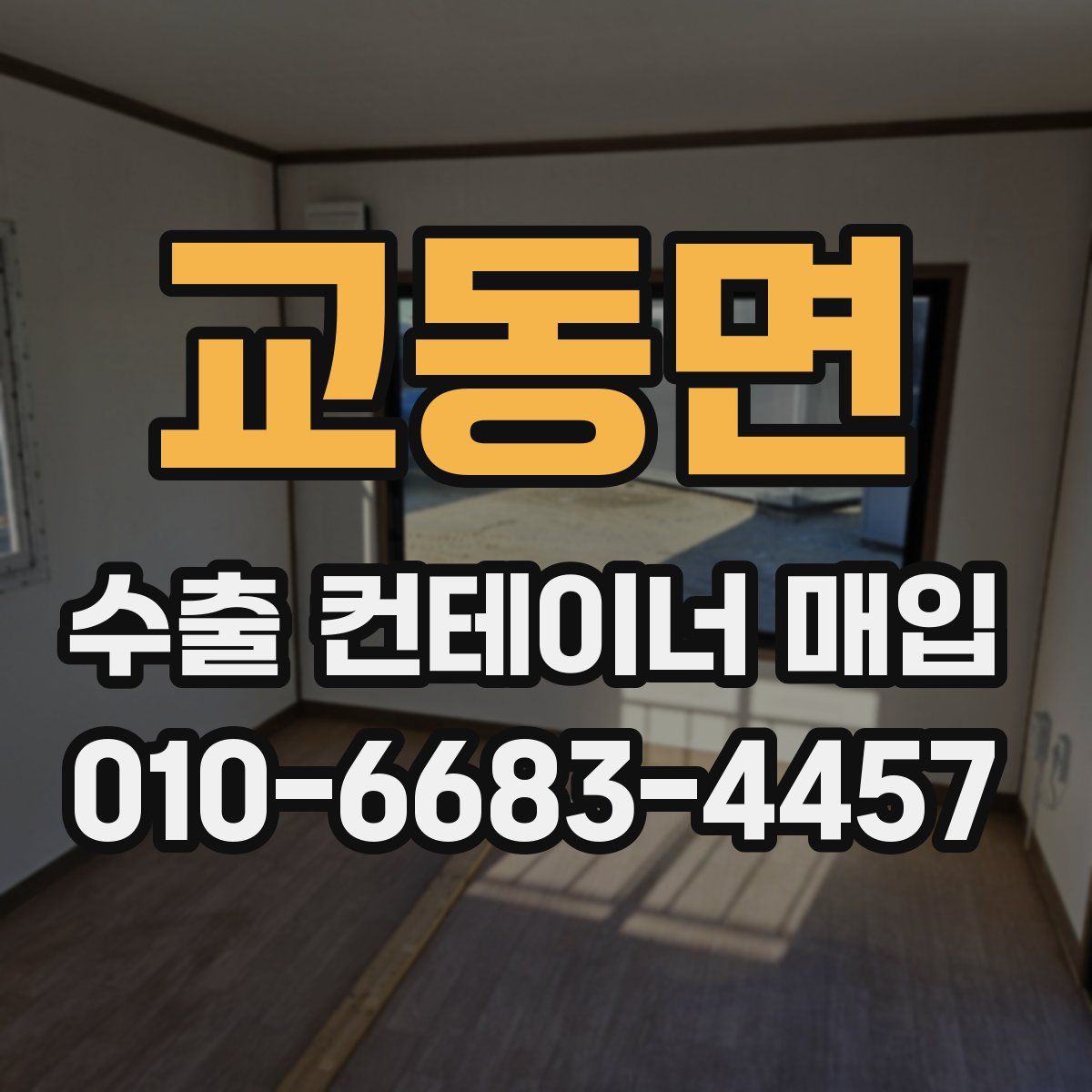 교동면 수출 컨테이너 매입