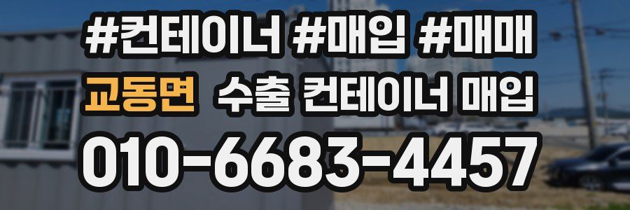 교동면 수출 컨테이너 매입