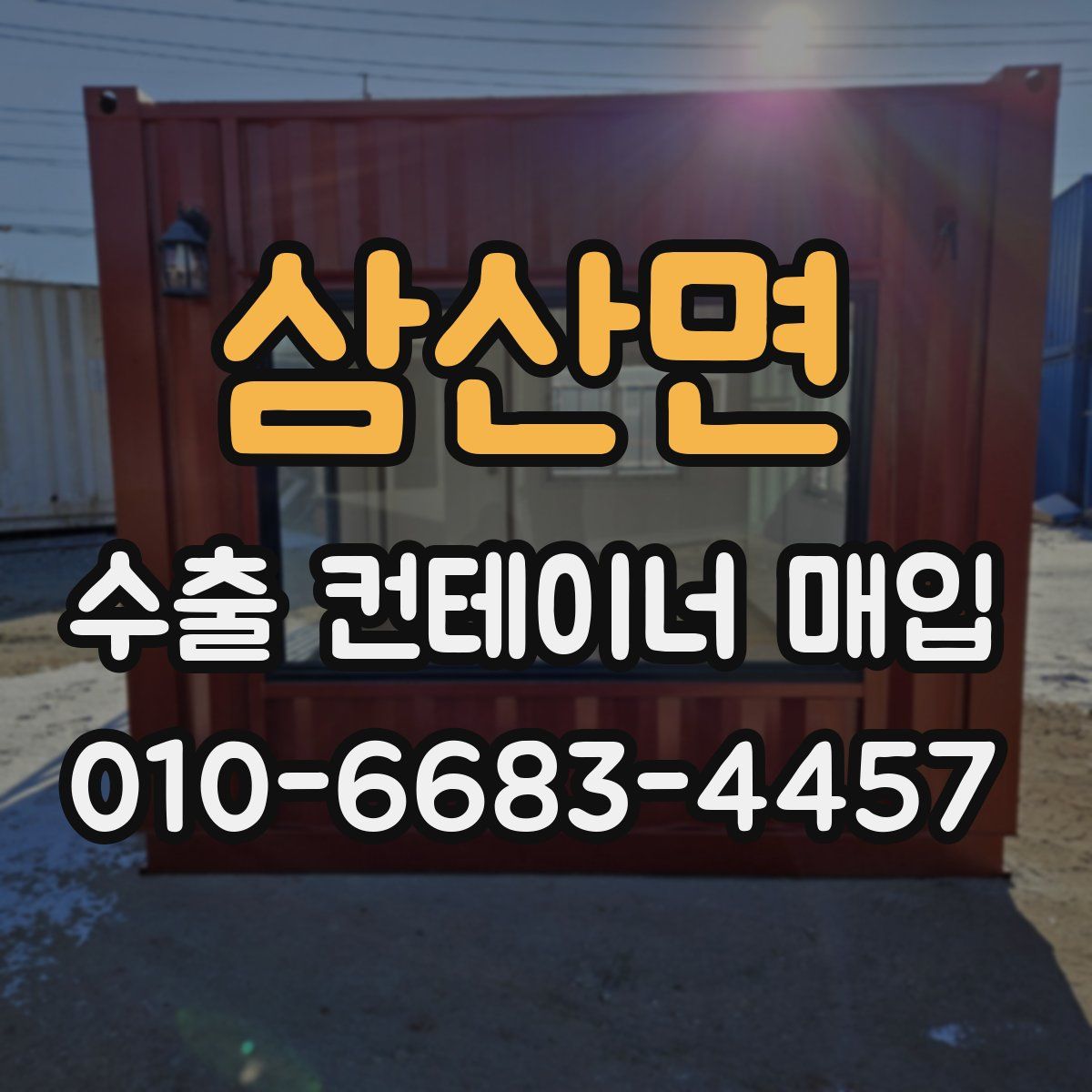 삼산면 수출 컨테이너 매입