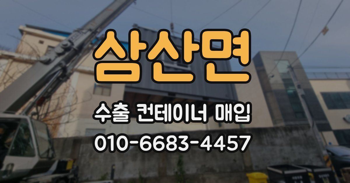 삼산면 수출 컨테이너 매입
