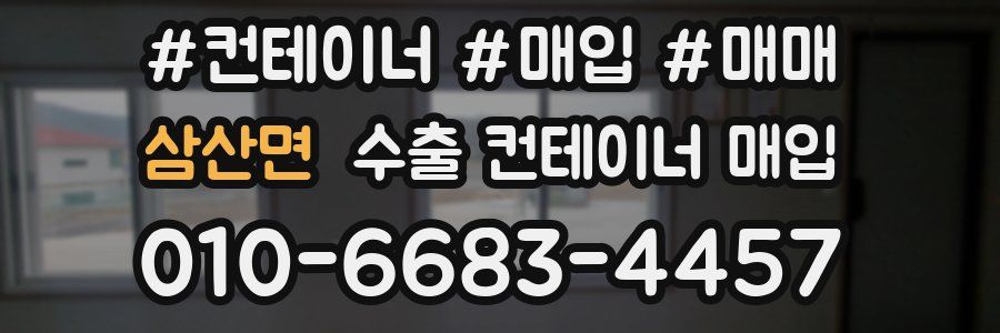 삼산면 수출 컨테이너 매입