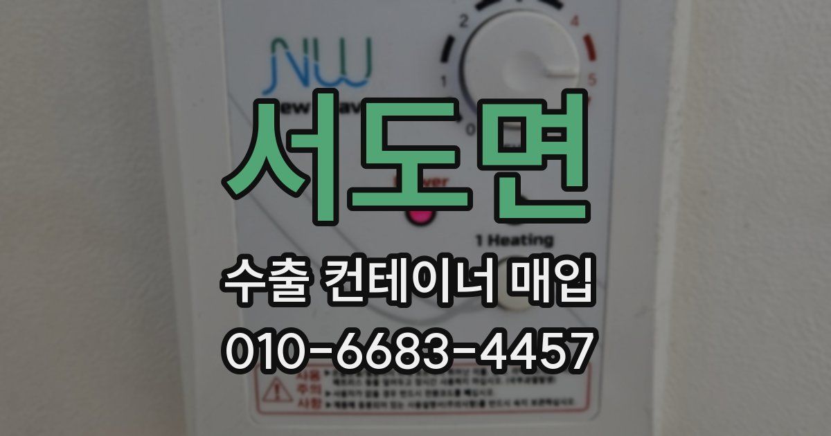 서도면 수출 컨테이너 매입