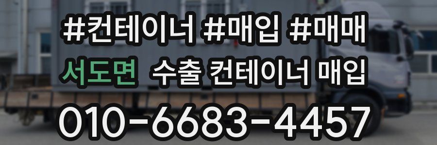 서도면 수출 컨테이너 매입