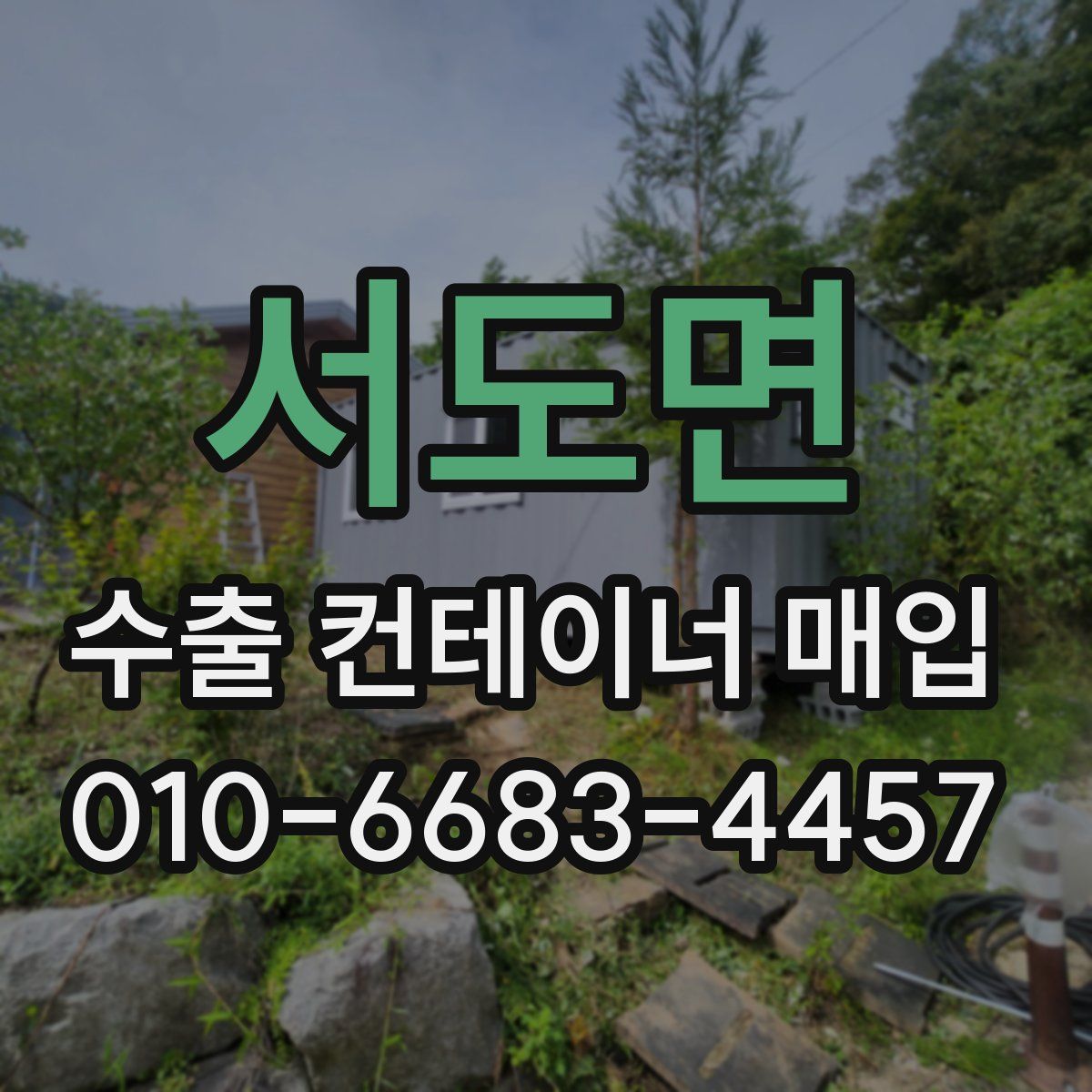 서도면 수출 컨테이너 매입