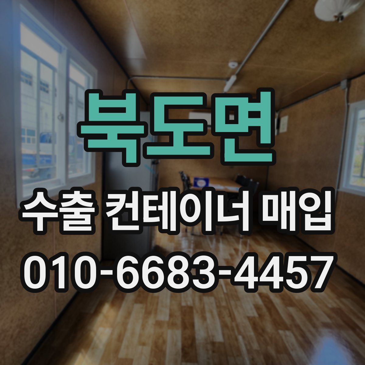 북도면 수출 컨테이너 매입