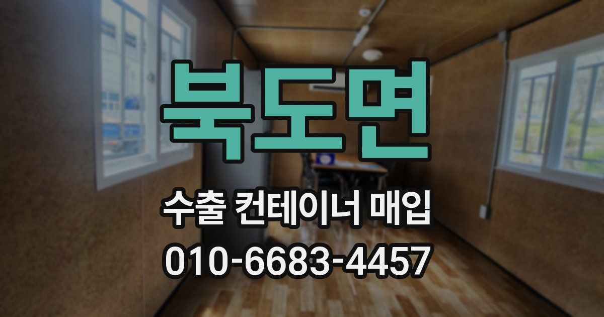 북도면 수출 컨테이너 매입