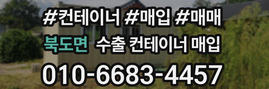 북도면 수출 컨테이너 매입