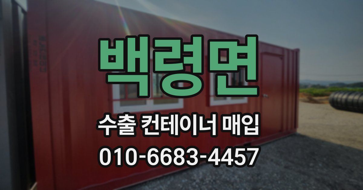 백령면 수출 컨테이너 매입