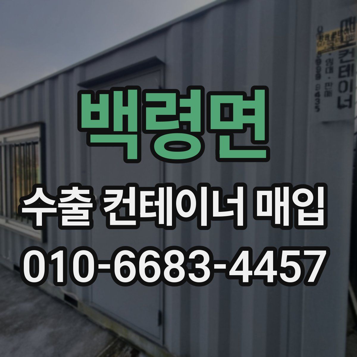 백령면 수출 컨테이너 매입