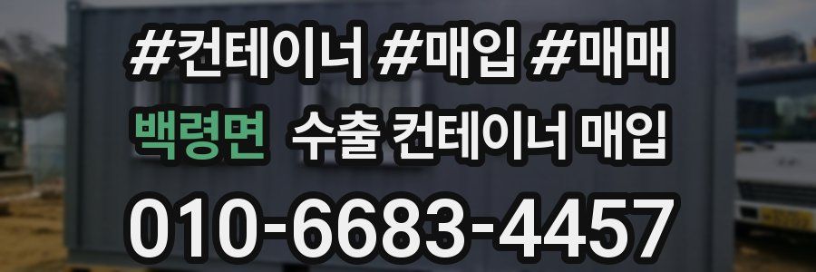 백령면 수출 컨테이너 매입