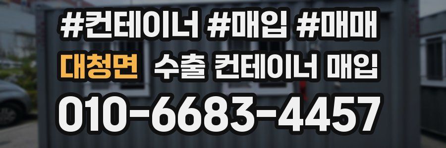 대청면 수출 컨테이너 매입