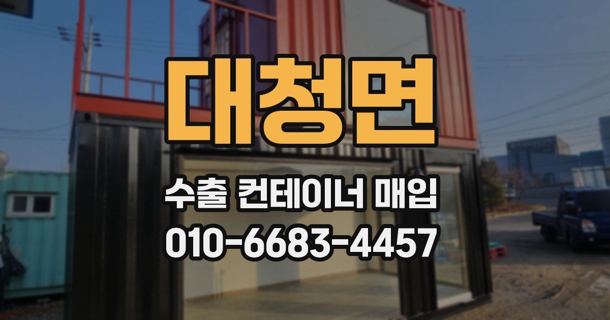 대청면 수출 컨테이너 매입