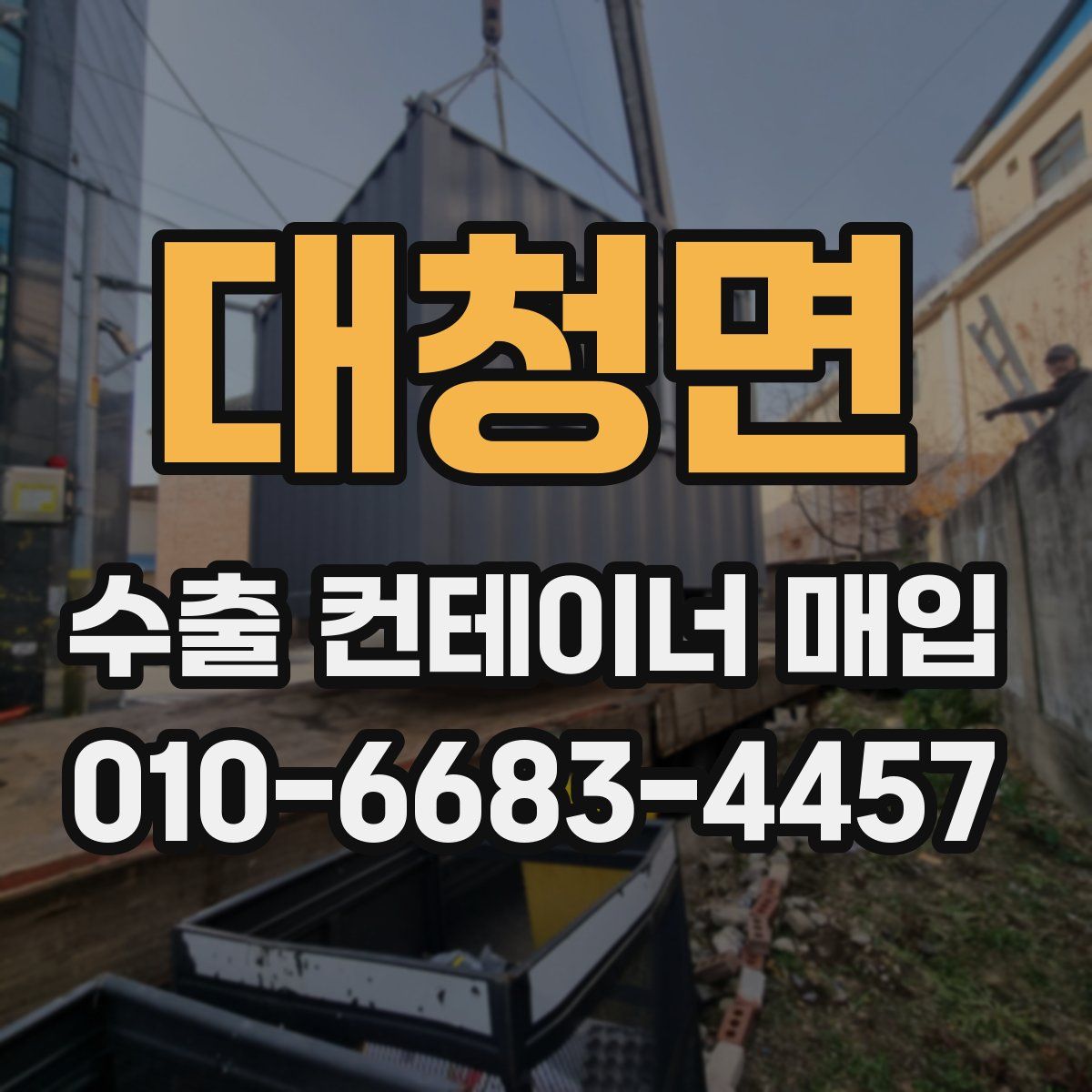 대청면 수출 컨테이너 매입