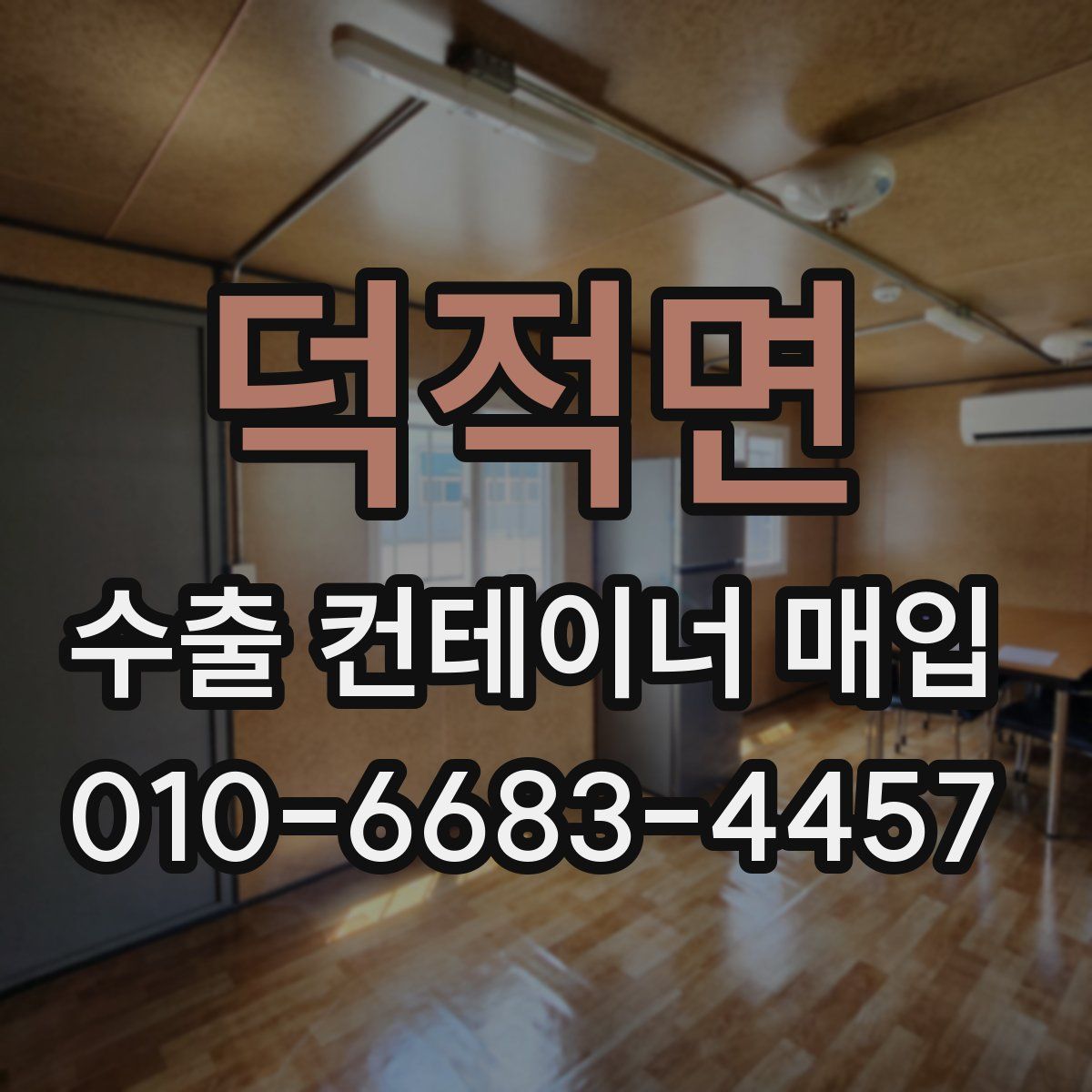 덕적면 수출 컨테이너 매입