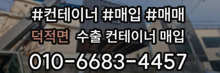덕적면 수출 컨테이너 매입