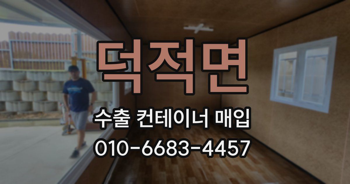 덕적면 수출 컨테이너 매입