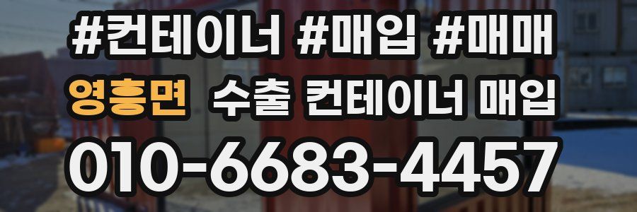 영흥면 수출 컨테이너 매입