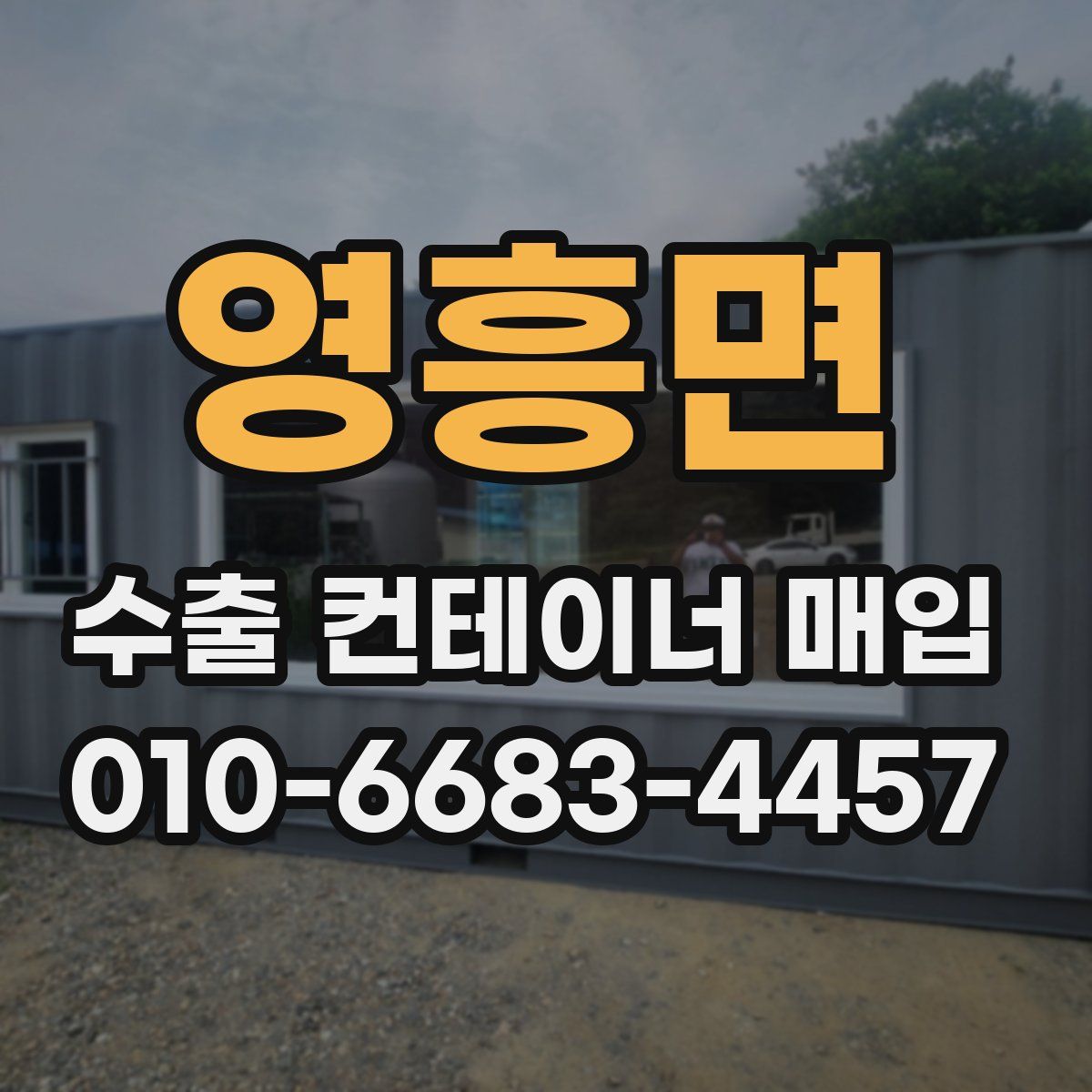 영흥면 수출 컨테이너 매입