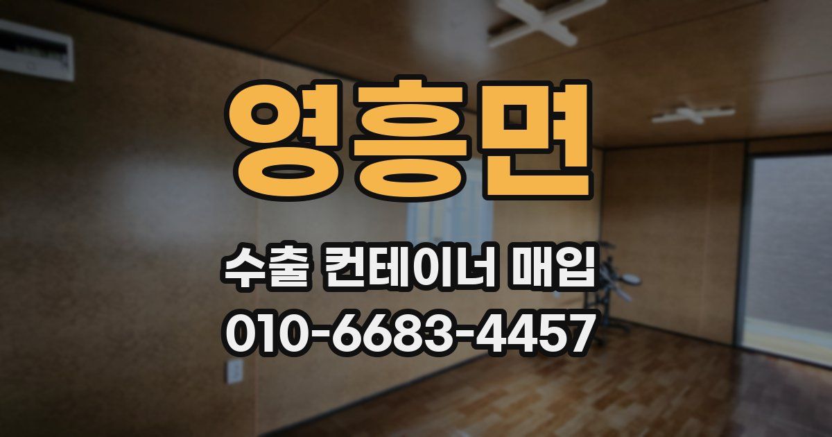 영흥면 수출 컨테이너 매입