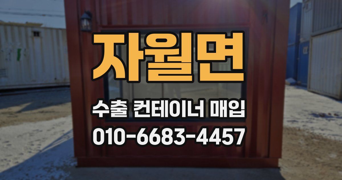 자월면 수출 컨테이너 매입