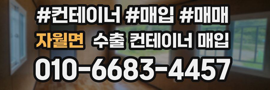 자월면 수출 컨테이너 매입