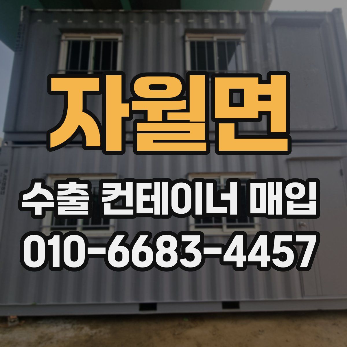 자월면 수출 컨테이너 매입