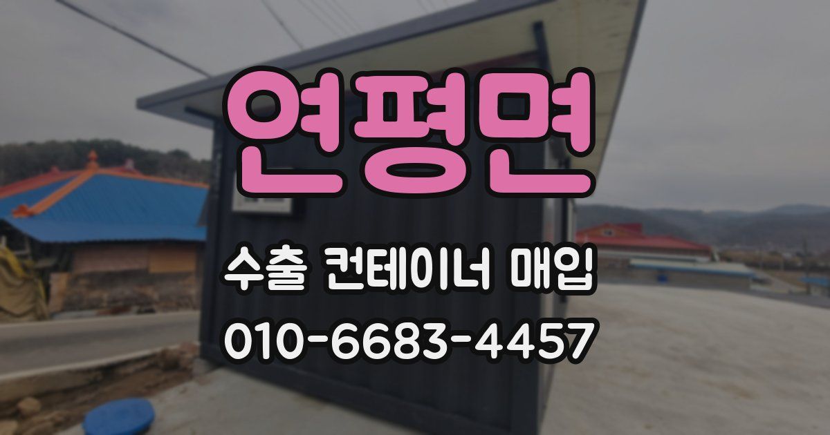 연평면 수출 컨테이너 매입