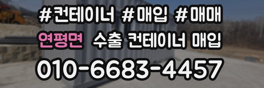 연평면 수출 컨테이너 매입